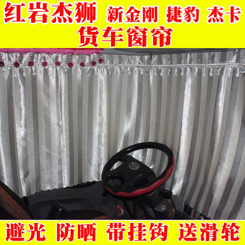 上汽红岩杰狮C100M500新金刚杰卡豪运货车加厚遮光窗帘轨道卧铺帘