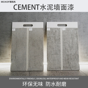慕凯风清水混凝土漆水泥漆工业风墙面漆艺术水泥清水漆灰泥漆墙艺