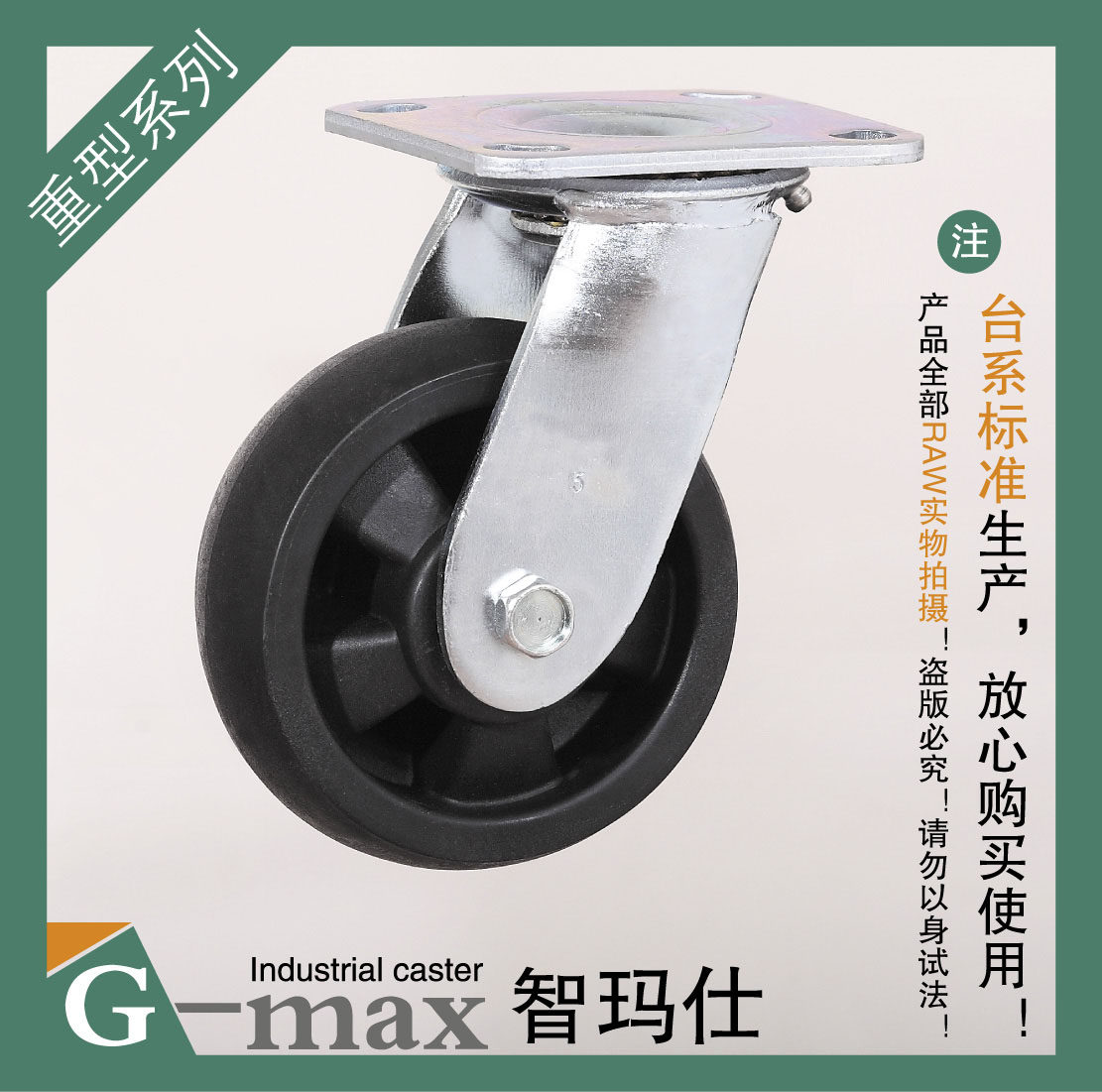 智玛仕5寸重型双轴承耐高温静音耐磨万向轮(轮径125mm)
