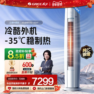 【官方自营】格力空调3匹柜机云锦Ⅲ三代一级能效变频客厅立式336