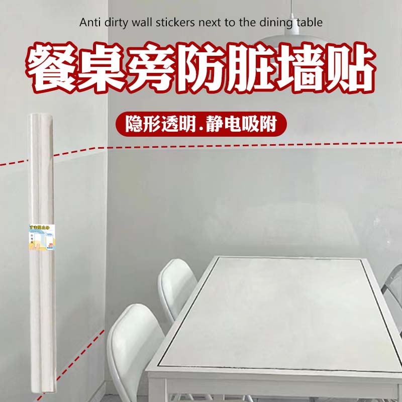 餐桌旁防脏墙贴保护膜防踢防脏保护贴墙壁透明防水贴纸不伤墙