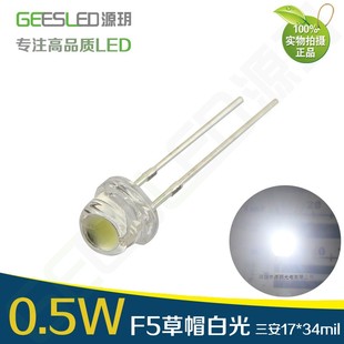 0.5W草帽灯珠5mmled发光二极管超高亮度客厅吊灯3v源0.5瓦4.8毫米