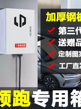 零跑充电桩保护箱新能源T03C01C11C10C16壁挂立柱一体式配电箱7kw