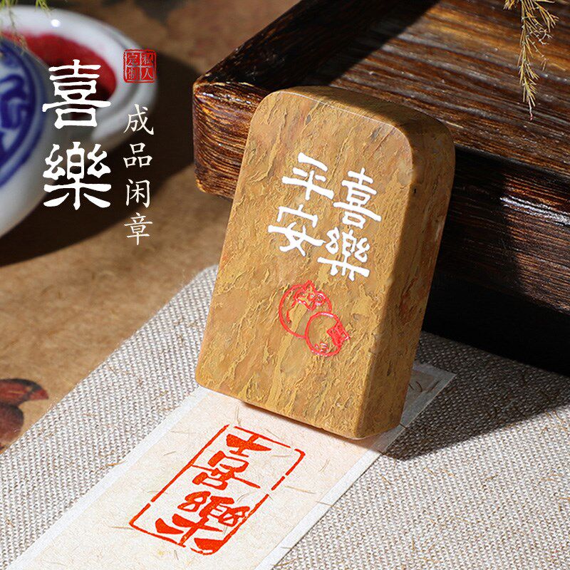 【喜乐】成品闲章定制印章篆刻寿山石书法印章引首章书国画盖章