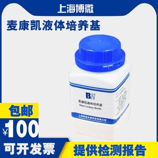 麦康凯液体培养基 博微麦康凯肉汤培养基 用于大肠埃希菌的检验