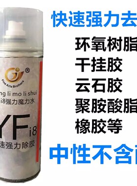 YFi8魔力水大理石除胶剂多功能粘胶去除剂油漆干挂胶云石胶清除剂