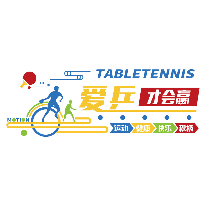 乒乓球海报墙面贴纸画宣传训练馆装饰学校体育活动室文化中心3d,家居饰品,文化墙贴,淘宝优惠券,粉丝福利购,淘宝优惠卷