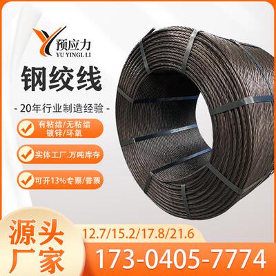 预应力钢绞线15.2锚索钢绞线无粘结缓粘结镀锌钢绞线厂家