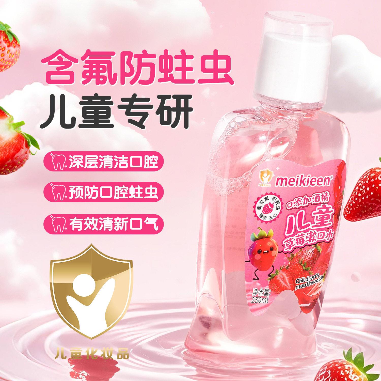 Meikieen儿童专用漱口水深层清洁口腔防蛀牙龋齿便携清新口气