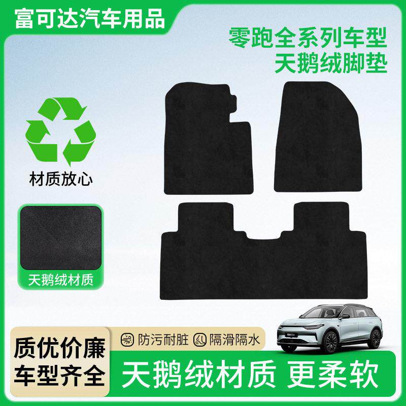 天鹅绒汽车脚垫适用于零跑专车黑色绒面耐脏阻滑脚踏垫车内装饰垫