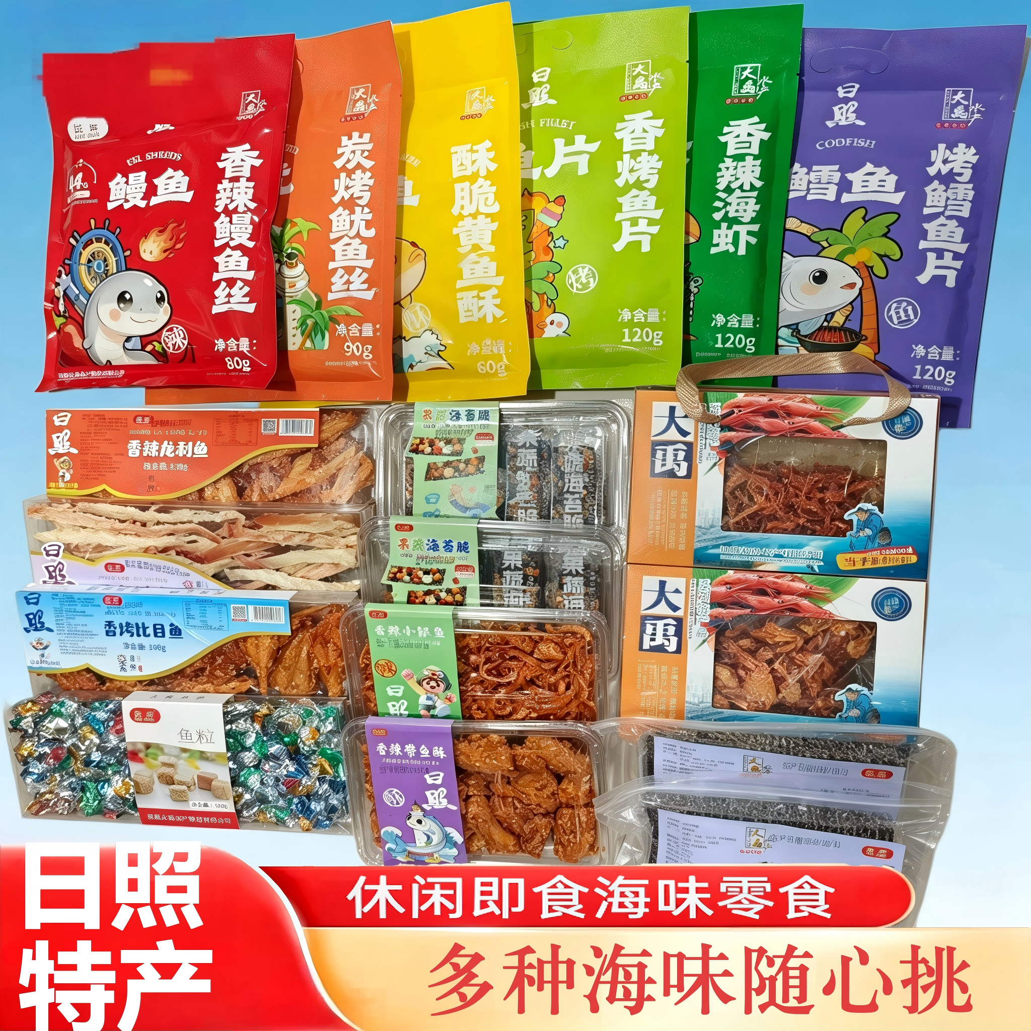 日照特产海鲜即食海味零食鱿鱼丝鳕鱼排墨鱼条解馋零食袋装大礼包