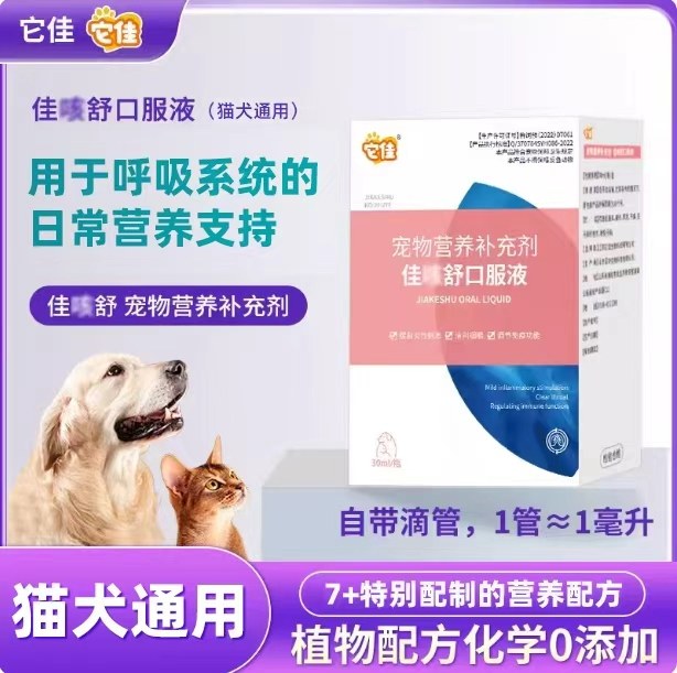 它佳宠物佳咳舒口服液猫咪狗狗通用帮助改善呼吸道健康营养补充剂,宠物/宠物食品及用品,狗营养膏,淘宝优惠券,粉丝福利购,淘宝优惠卷