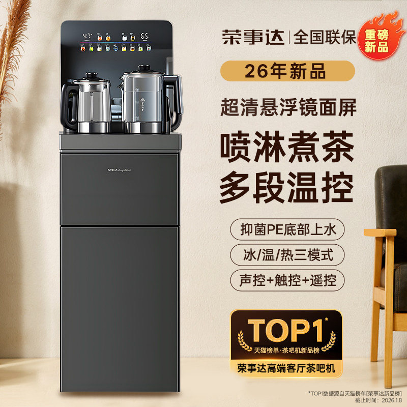 荣事达茶吧机家用底部上水即热式2026新款智能全自动冷热饮水机