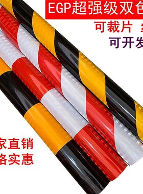 微棱镜超工程级EGP反光膜黑黄红白反光贴 电线杆柱子警示标识贴