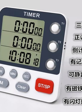 3通道计时器多组倒计时提醒正计时百分秒静音闪灯提醒定时器3组
