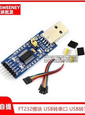 FT232模块 FT232 USB转串口USB转TTL FT232R FT232RL升级下载刷机