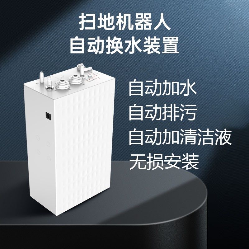 适配睿米EV自动上下水装置扫地机器人改装无损改造支持保修