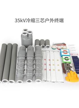 高压3KV冷ULF缩缆终端头户外户内附件单电三芯芯951250电力电缆头
