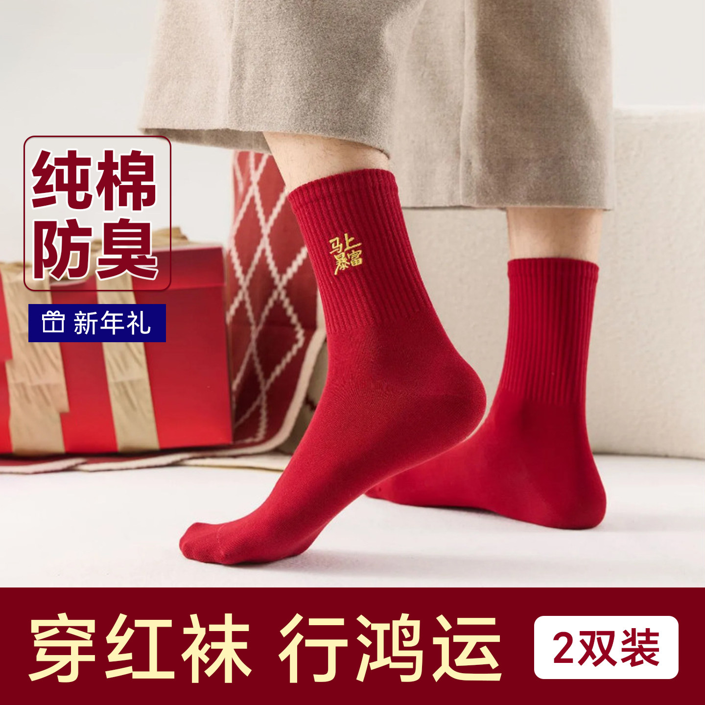 男士纯棉本命年大红色袜子2026新年男款加厚中筒袜冬季马年红棉袜