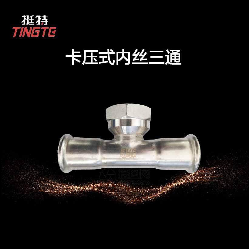 上海挺特 家装不锈钢水管 304 双卡压式 内螺纹三通转换弯头,鲜花速递/花卉仿真/绿植园艺,割草机/草坪机,淘宝优惠券,粉丝福利购,淘宝优惠卷