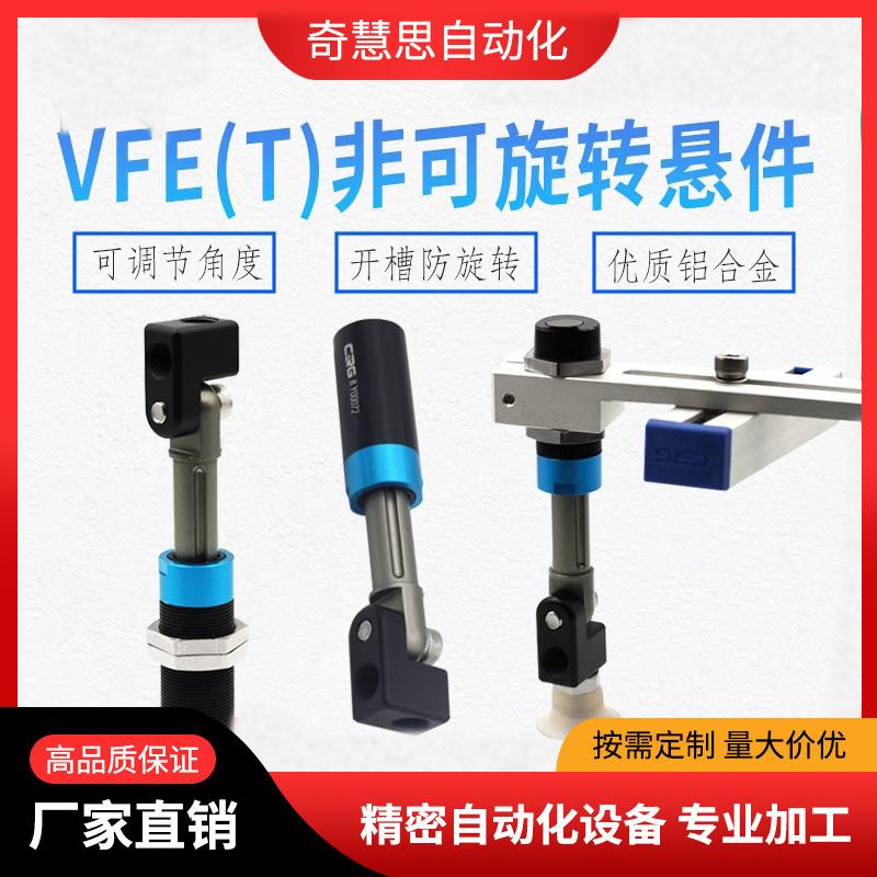 真空吸盘金具防旋转悬件吸杆万向缓冲机械手吸盘固定支架VFE/T