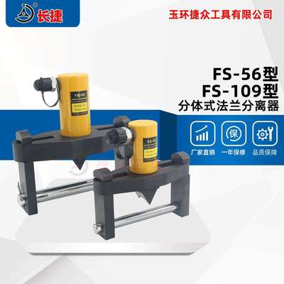 长捷 液压法兰劈开器FS-56/FS-109 分体式法兰扩张器 法兰分离器