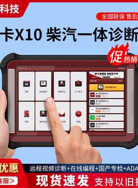 星卡X10汽油柴油通用诊断仪在线编程远程C端视频诊断国产车专检