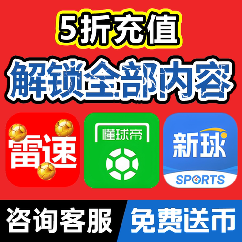 网红月卡套装雷速体育会员定制推荐雷速币充值懂足球帝周卡专家号
