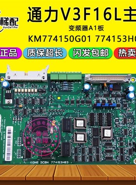通力电梯V3F1L变频器主板KM771G01/G02通力配件1板77153H03