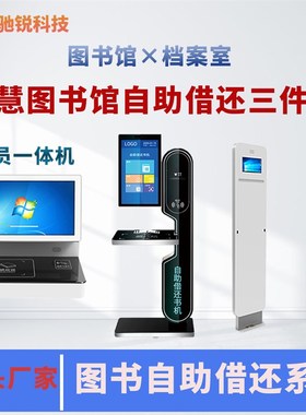 智慧图书馆电子图书无人自助借阅机rfid档案管理办证借还一体机