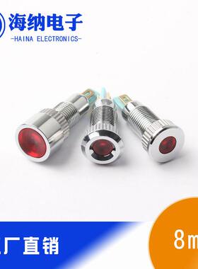 8mm金属指示灯不带线LED灯短款防水信号灯6V12V24V红黄蓝白绿色
