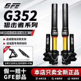 GFE狙击者倒置前减震前轮一套预载可调九号机械师小牛NXT极核直上