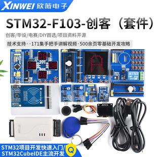 普中STM32创客套件开发板DIY开源STM32F103C8T6开发板