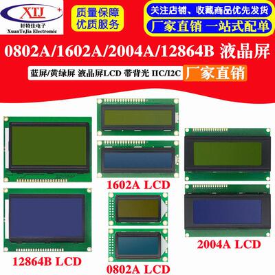 蓝屏/黄绿屏 1602A/1604A/2004A/12864B 液晶屏 5V LCD 带背光IIC