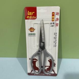 老实人大号230厨房剪剪刀加长厨房剪刀不锈钢剪刀鸡骨剪强力剪