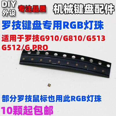 罗技键盘鼠标专用RGB七彩贴片灯珠G910 G810 G512 G PRO X 502GPW