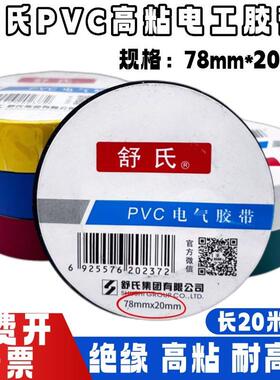 舒氏电工胶布7820大卷绝缘防水耐高温高压黑色阻燃pvc电气胶带
