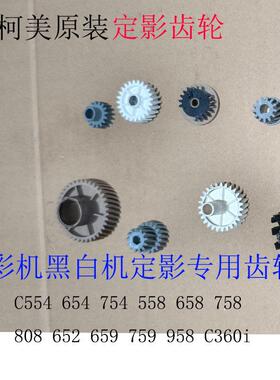 柯美 美能达C558 C754E 654 C658 554 定影器驱动齿轮 轴套原装