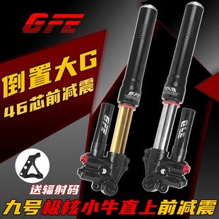狙击者gfe倒置46芯前减震大g九号mz m395小牛nxt fxt可调减震套装