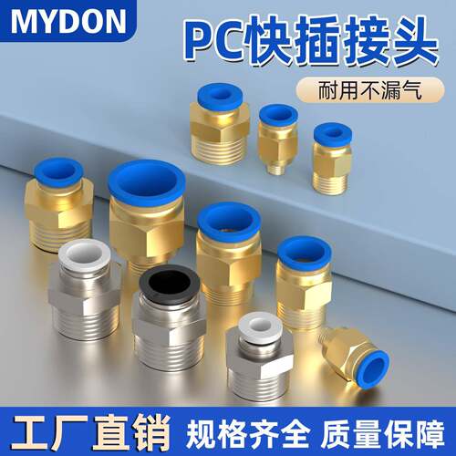 MYDON气动气管PC8-02快速接头pc12-04快插8-03空压机气泵螺纹直通