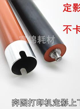 适用 奔图 M7105DN M7107DN 6700 定影上辊 P3010 3300 3305下辊