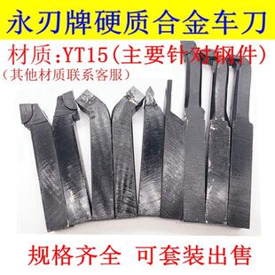 YT15永刃20方90度45度焊接车刀外圆内孔切断镗孔螺纹车刀 YW1 YG8