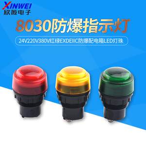 YH8030防爆信号指示灯24V220V380V红绿ExdeIIC防爆配电箱LED灯珠
