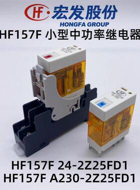 宏发HF157F-24/A230-2Z25FD1带测试按钮窄型电磁继电器DC24 AC220