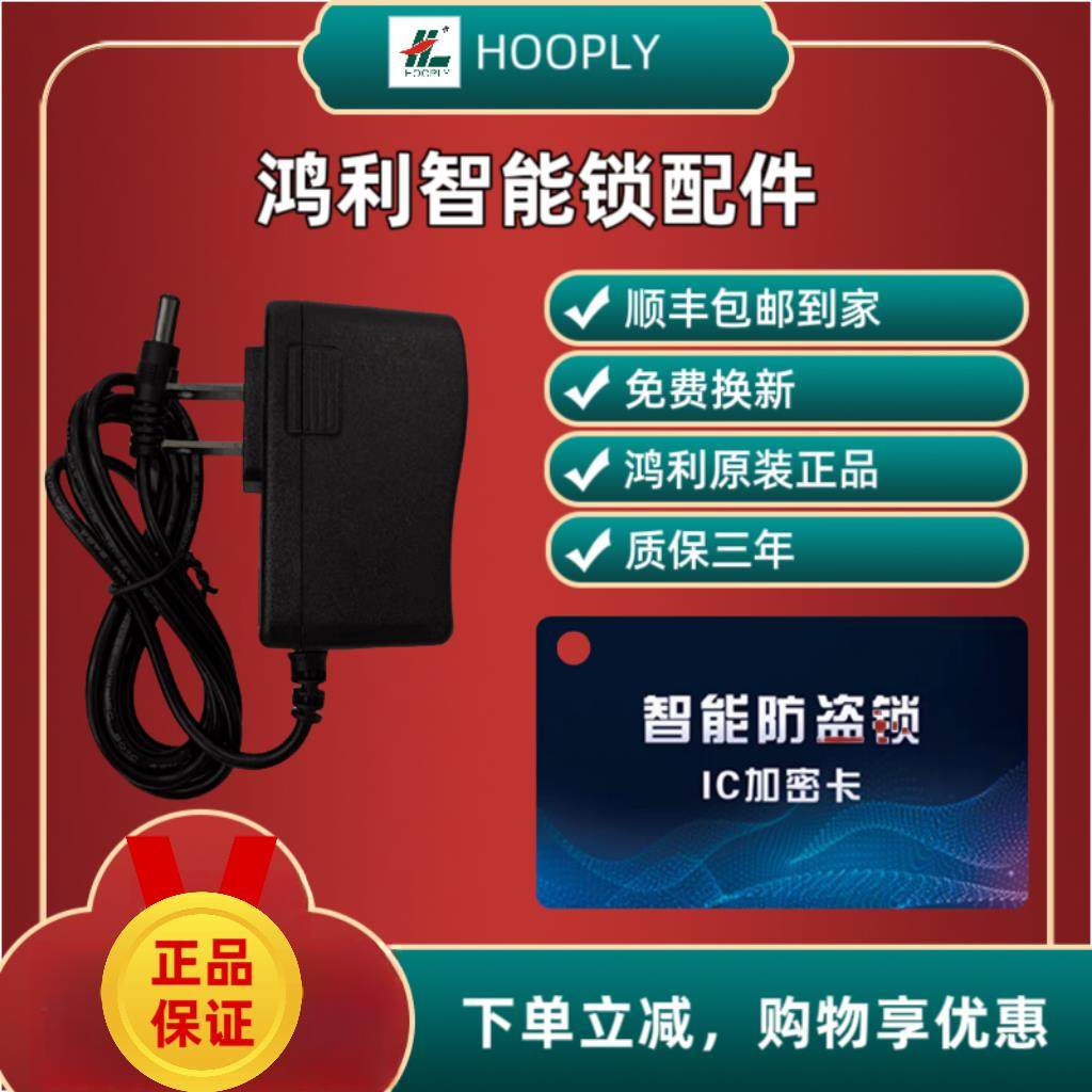 HOOPLY鸿利电池原装正品指纹密码锁智能锁通用配件IC定制免费换新