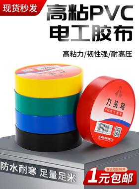 九头鸟电工胶带Pvc阻燃绝缘胶带自粘防水耐高温超薄胶带舒氏黑色