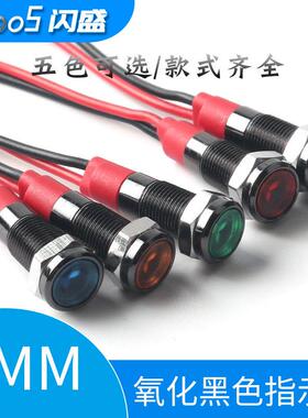 6mm金属指示灯LED带线黑色壳体信号灯5V12V24V红绿黄蓝白电源指示
