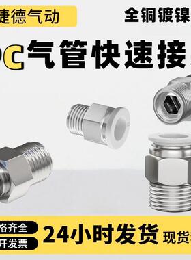 铜镀镍PC8-02气管快速接头黑白801气动快插1604软管电磁阀PC12-04