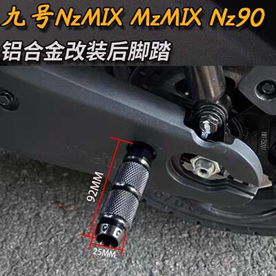 九号电动车Nz90 NZMIX MzMIX改装平叉位后座脚踏搭脚踩脚棍配件