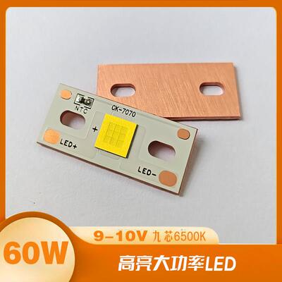 60W大功率LED灯珠9V汽车大灯透镜DIY维修射灯光源配件国产7070